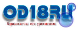 Браслеты из резинок Браслеты из резинок